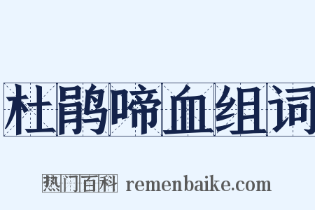 杜鹃啼血组词是什么意思的图片